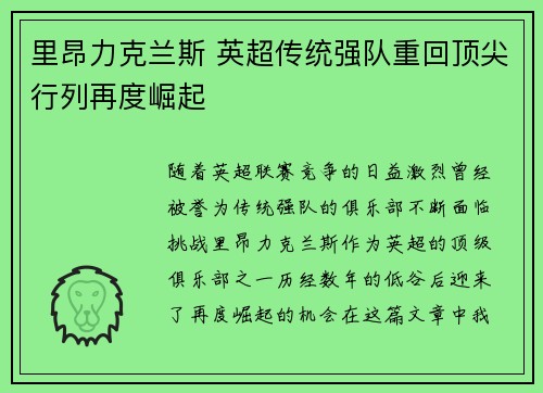 里昂力克兰斯 英超传统强队重回顶尖行列再度崛起