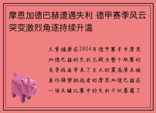 摩恩加德巴赫遭遇失利 德甲赛季风云突变激烈角逐持续升温