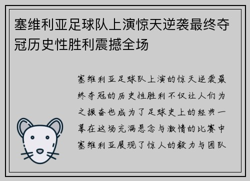 塞维利亚足球队上演惊天逆袭最终夺冠历史性胜利震撼全场