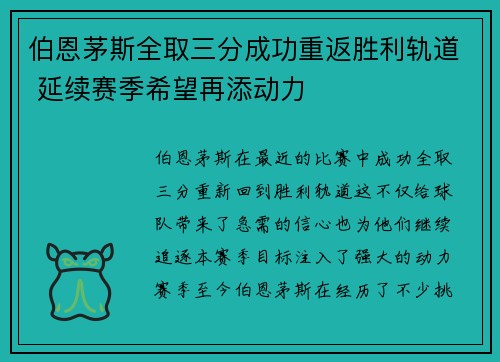 伯恩茅斯全取三分成功重返胜利轨道 延续赛季希望再添动力