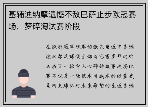 基辅迪纳摩遗憾不敌巴萨止步欧冠赛场，梦碎淘汰赛阶段