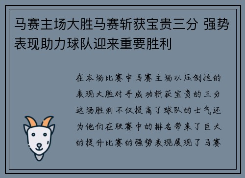 马赛主场大胜马赛斩获宝贵三分 强势表现助力球队迎来重要胜利