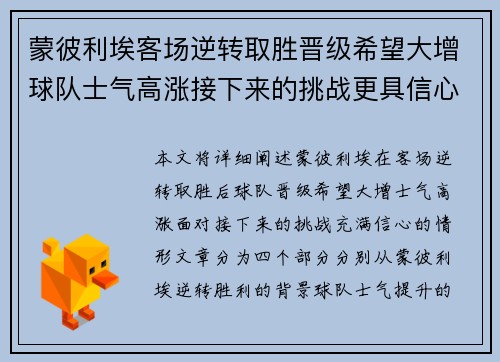 蒙彼利埃客场逆转取胜晋级希望大增球队士气高涨接下来的挑战更具信心