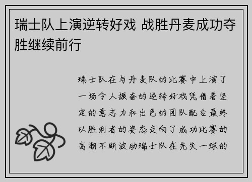 瑞士队上演逆转好戏 战胜丹麦成功夺胜继续前行