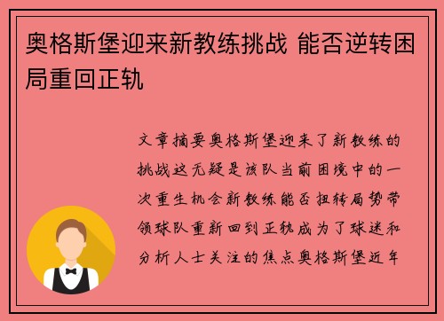 奥格斯堡迎来新教练挑战 能否逆转困局重回正轨