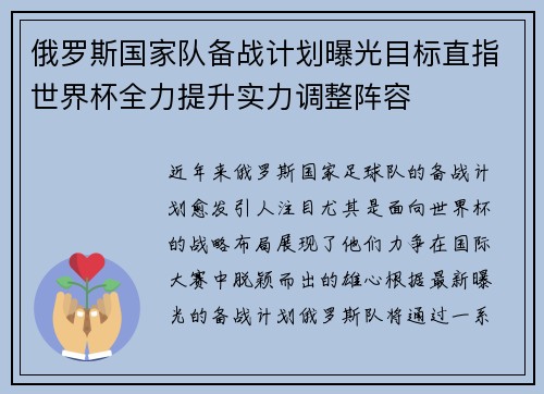 俄罗斯国家队备战计划曝光目标直指世界杯全力提升实力调整阵容