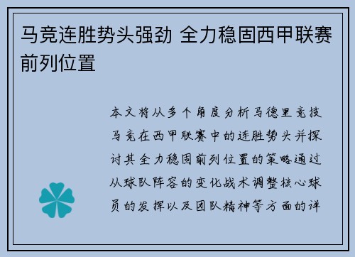 马竞连胜势头强劲 全力稳固西甲联赛前列位置