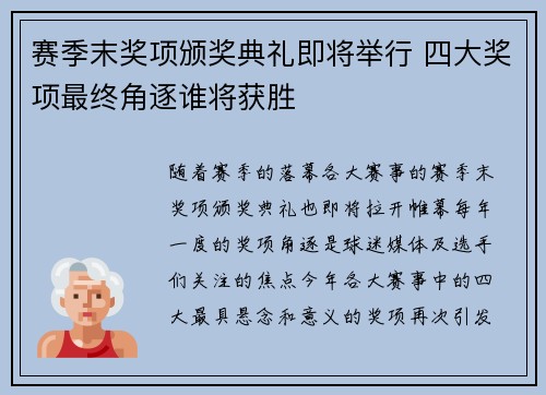 赛季末奖项颁奖典礼即将举行 四大奖项最终角逐谁将获胜