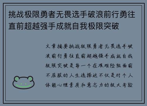 挑战极限勇者无畏选手破浪前行勇往直前超越强手成就自我极限突破