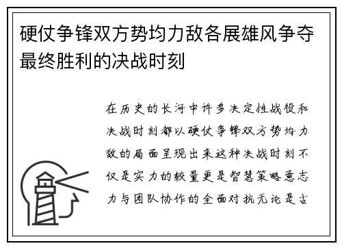 硬仗争锋双方势均力敌各展雄风争夺最终胜利的决战时刻