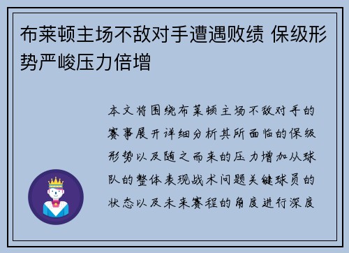 布莱顿主场不敌对手遭遇败绩 保级形势严峻压力倍增