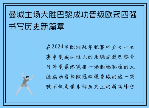 曼城主场大胜巴黎成功晋级欧冠四强书写历史新篇章