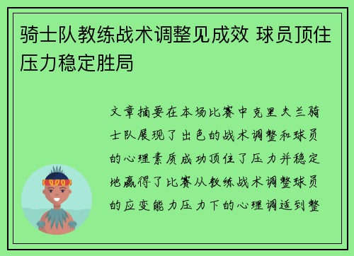 骑士队教练战术调整见成效 球员顶住压力稳定胜局