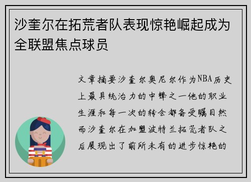 沙奎尔在拓荒者队表现惊艳崛起成为全联盟焦点球员