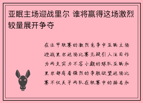 亚眠主场迎战里尔 谁将赢得这场激烈较量展开争夺