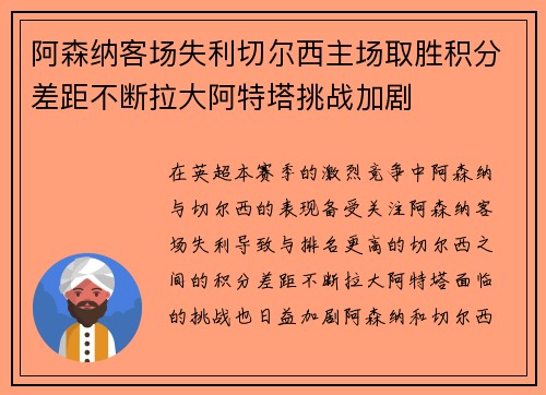 阿森纳客场失利切尔西主场取胜积分差距不断拉大阿特塔挑战加剧
