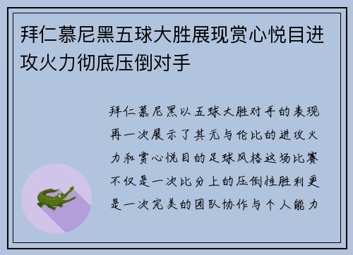 拜仁慕尼黑五球大胜展现赏心悦目进攻火力彻底压倒对手