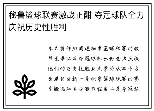秘鲁篮球联赛激战正酣 夺冠球队全力庆祝历史性胜利