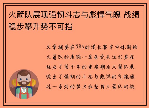 火箭队展现强韧斗志与彪悍气魄 战绩稳步攀升势不可挡