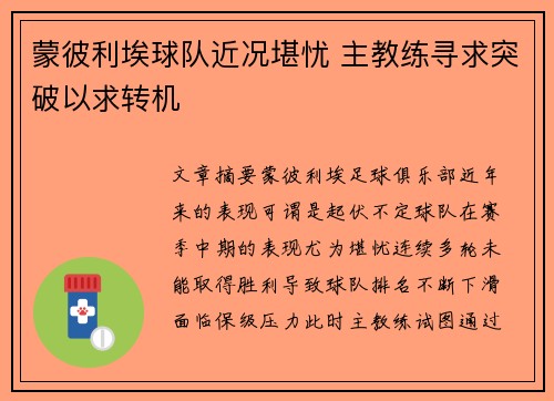 蒙彼利埃球队近况堪忧 主教练寻求突破以求转机