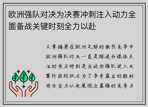 欧洲强队对决为决赛冲刺注入动力全面备战关键时刻全力以赴