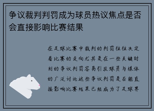争议裁判判罚成为球员热议焦点是否会直接影响比赛结果