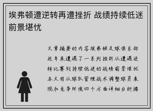 埃弗顿遭逆转再遭挫折 战绩持续低迷前景堪忧