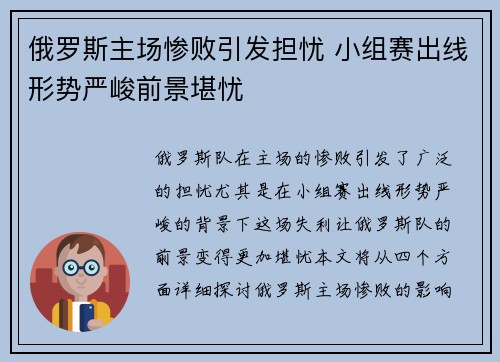 俄罗斯主场惨败引发担忧 小组赛出线形势严峻前景堪忧