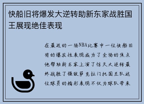 快船旧将爆发大逆转助新东家战胜国王展现绝佳表现