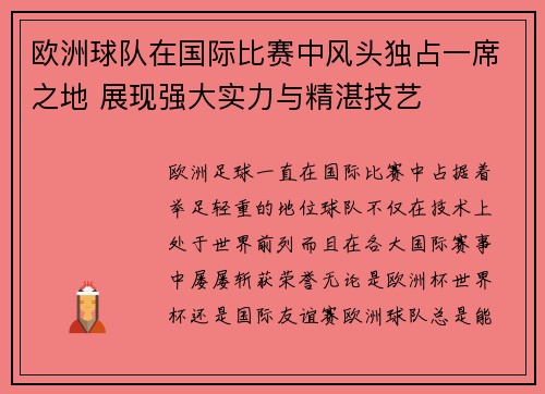 欧洲球队在国际比赛中风头独占一席之地 展现强大实力与精湛技艺