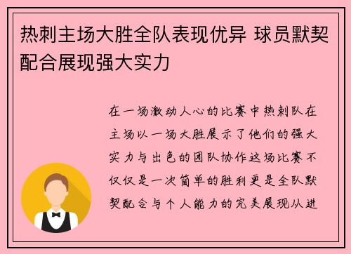 热刺主场大胜全队表现优异 球员默契配合展现强大实力