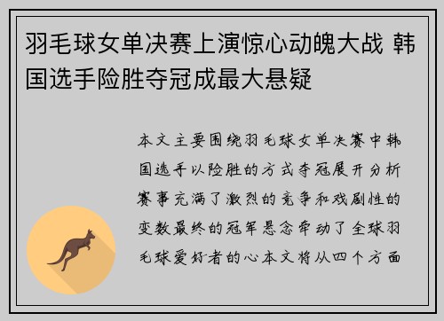 羽毛球女单决赛上演惊心动魄大战 韩国选手险胜夺冠成最大悬疑