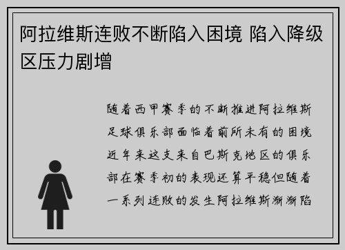 阿拉维斯连败不断陷入困境 陷入降级区压力剧增