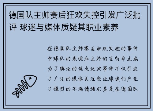 德国队主帅赛后狂欢失控引发广泛批评 球迷与媒体质疑其职业素养