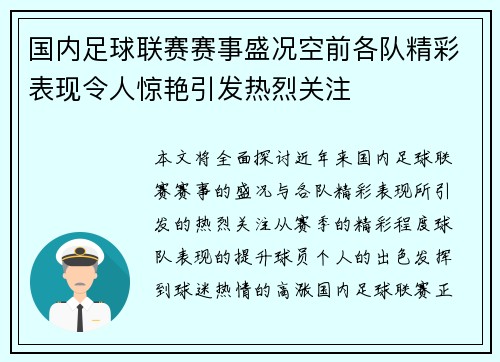 国内足球联赛赛事盛况空前各队精彩表现令人惊艳引发热烈关注