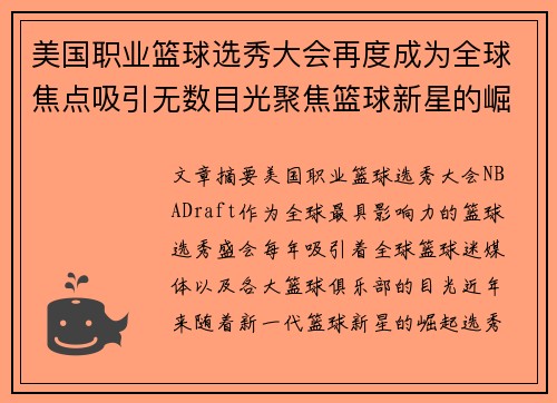 美国职业篮球选秀大会再度成为全球焦点吸引无数目光聚焦篮球新星的崛起