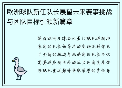 欧洲球队新任队长展望未来赛事挑战与团队目标引领新篇章