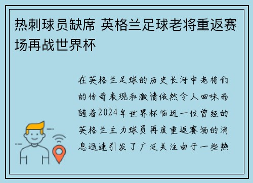 热刺球员缺席 英格兰足球老将重返赛场再战世界杯