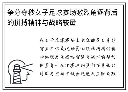 争分夺秒女子足球赛场激烈角逐背后的拼搏精神与战略较量