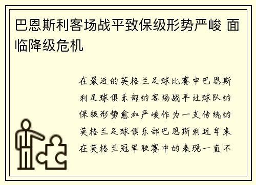 巴恩斯利客场战平致保级形势严峻 面临降级危机