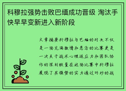 科穆拉强势击败巴缅成功晋级 淘汰手快早早变新进入新阶段