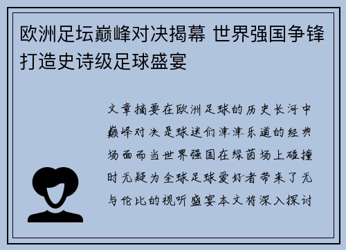 欧洲足坛巅峰对决揭幕 世界强国争锋打造史诗级足球盛宴