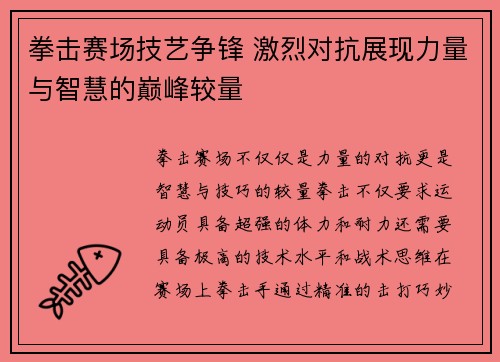 拳击赛场技艺争锋 激烈对抗展现力量与智慧的巅峰较量