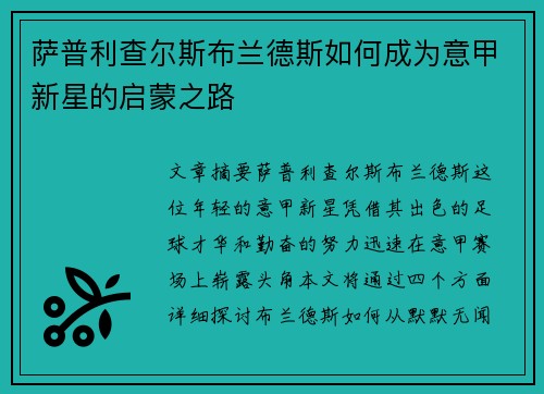 萨普利查尔斯布兰德斯如何成为意甲新星的启蒙之路