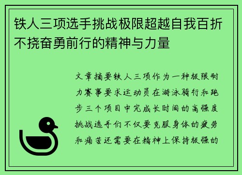 铁人三项选手挑战极限超越自我百折不挠奋勇前行的精神与力量