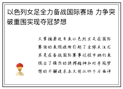 以色列女足全力备战国际赛场 力争突破重围实现夺冠梦想