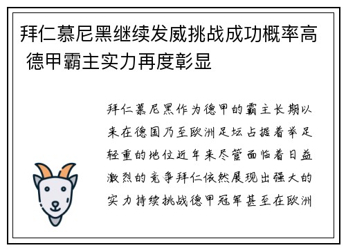 拜仁慕尼黑继续发威挑战成功概率高 德甲霸主实力再度彰显