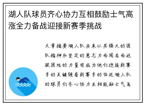 湖人队球员齐心协力互相鼓励士气高涨全力备战迎接新赛季挑战