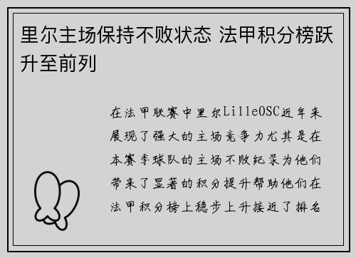 里尔主场保持不败状态 法甲积分榜跃升至前列