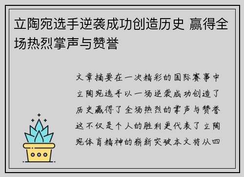 立陶宛选手逆袭成功创造历史 赢得全场热烈掌声与赞誉